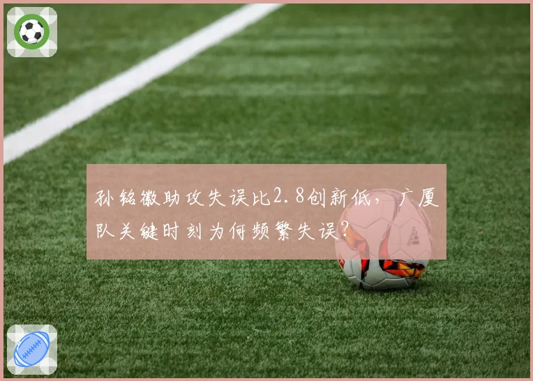 孙铭徽助攻失误比2.8创新低，广厦队关键时刻为何频繁失误？